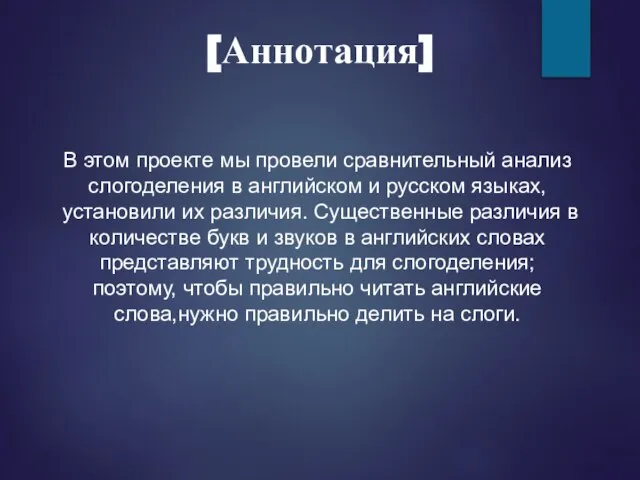 [Аннотация] В этом проекте мы провели сравнительный анализ слогоделения в английском и