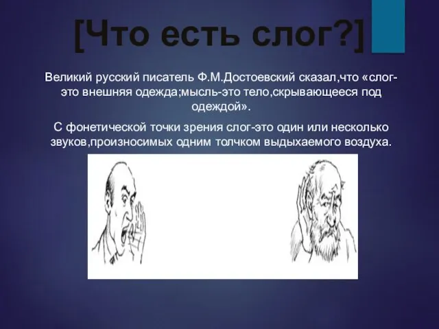 [Что есть слог?] Великий русский писатель Ф.М.Достоевский сказал,что «слог-это внешняя одежда;мысль-это тело,скрывающееся