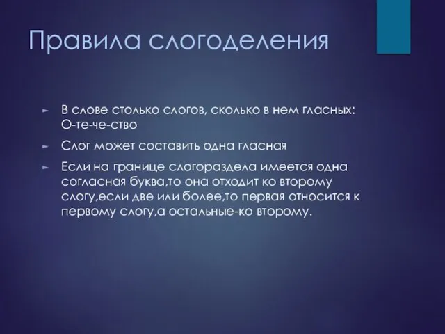 Правила слогоделения В слове столько слогов, сколько в нем гласных:О-те-че-ство Слог может