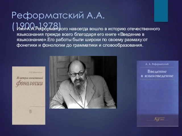 Реформатский А.А. (1900-1978) Имя А.А.Реформатского навсегда вошло в историю отечественного языкознания прежде