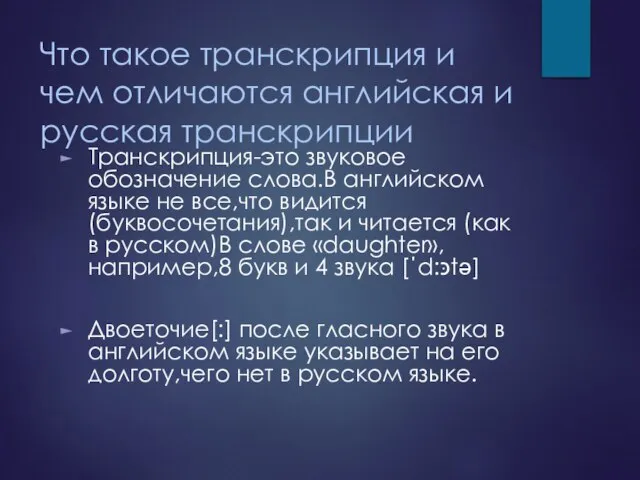 Что такое транскрипция и чем отличаются английская и русская транскрипции Транскрипция-это звуковое