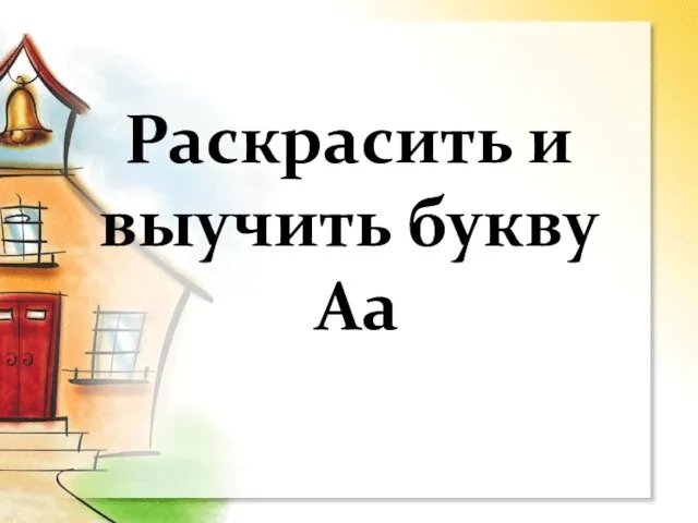 Раскрасить и выучить букву Аа