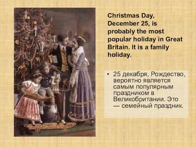 25 декабря, Рождество, вероятно является самым популярным праздником в Великобритании. Это —