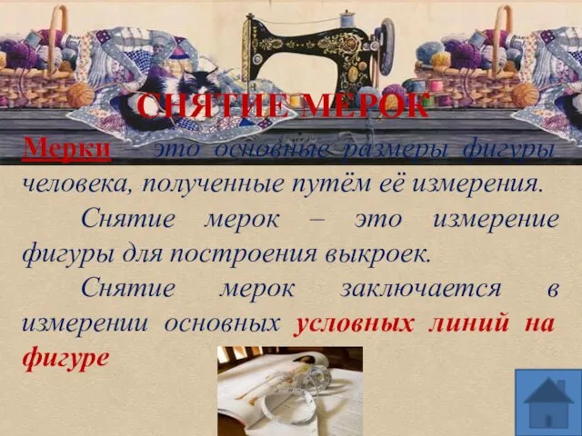 СНЯТИЕ МЕРОК Мерки – это основные размеры фигуры человека, полученные путём её