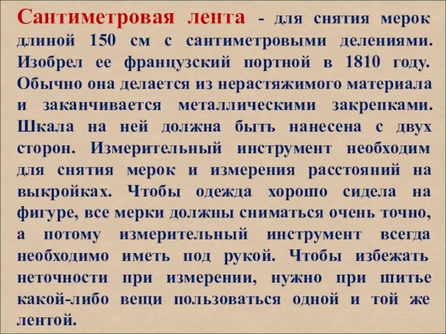 Сантиметровая лента - для снятия мерок длиной 150 см с сантиметровыми делениями.