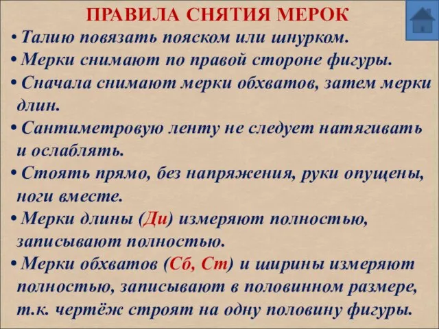 ПРАВИЛА СНЯТИЯ МЕРОК Талию повязать пояском или шнурком. Мерки снимают по правой