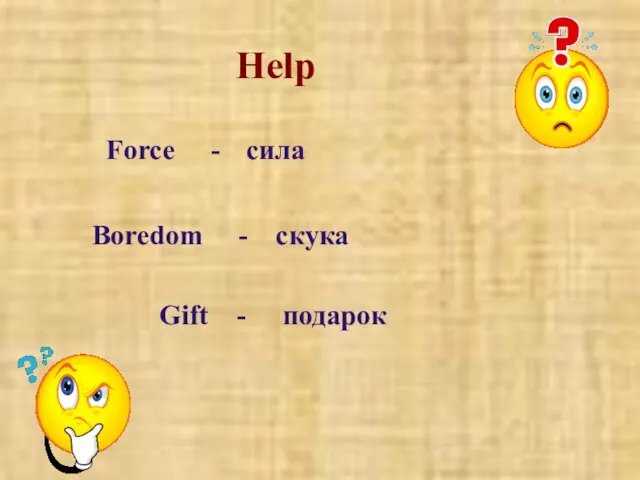 Help Force - Boredom - Gift - сила скука подарок