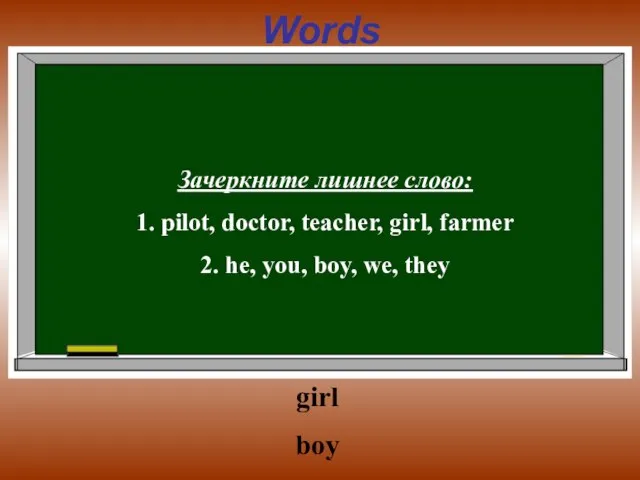 Words Зачеркните лишнее слово: 1. pilot, doctor, teacher, girl, farmer 2. he,