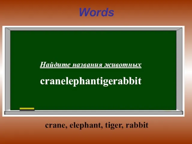 Words Найдите названия животных cranelephantigerabbit crane, elephant, tiger, rabbit