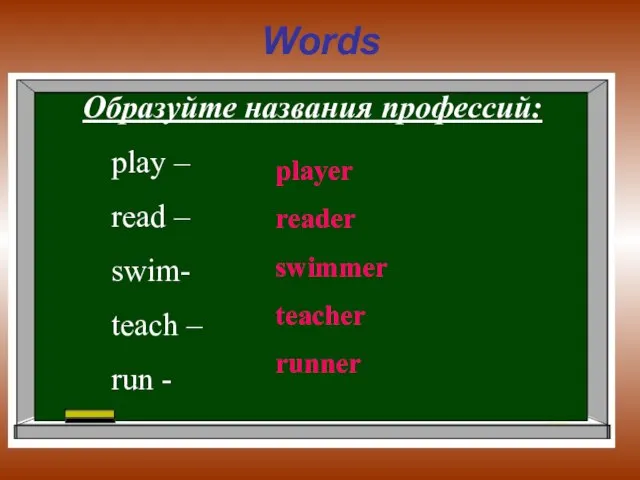 Words Образуйте названия профессий: play – read – swim- teach – run