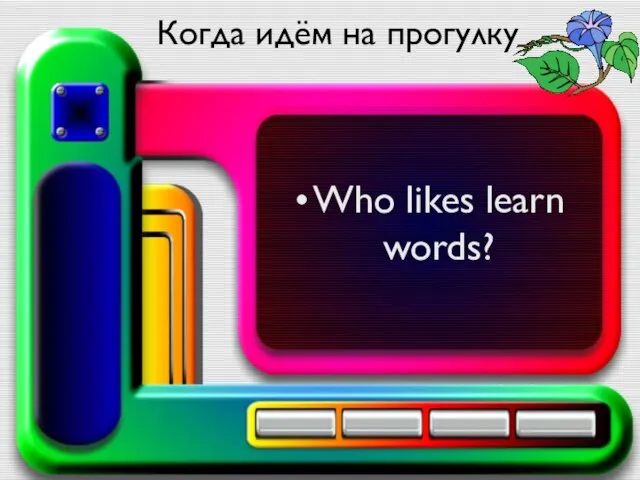 Когда идём на прогулку Who likes learn words?