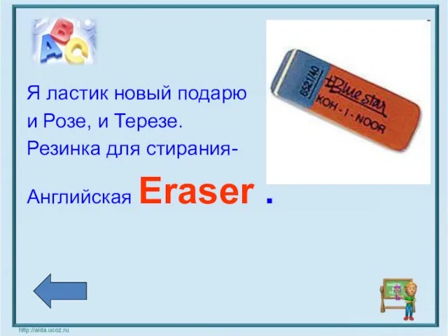 Я ластик новый подарю и Розе, и Терезе. Резинка для стирания- Английская Eraser .