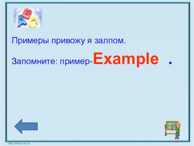 Примеры привожу я залпом. Запомните: пример-Example .