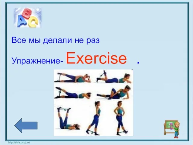 Все мы делали не раз Упражнение- Exercise .