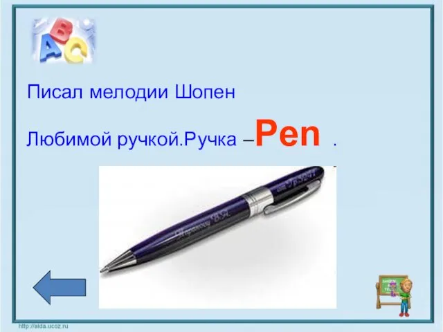 Писал мелодии Шопен Любимой ручкой.Ручка –Pen .