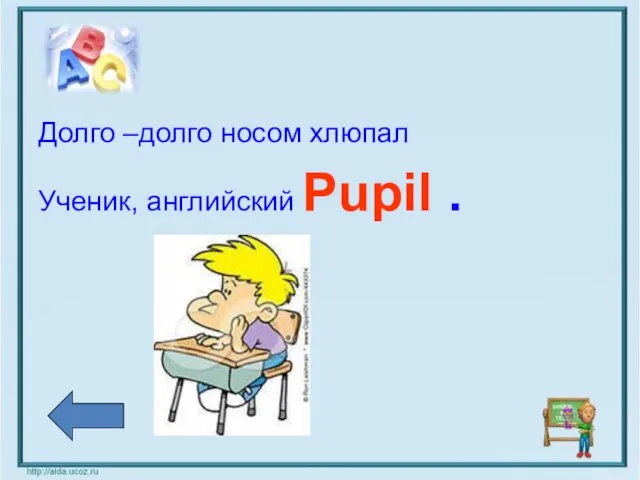 Долго –долго носом хлюпал Ученик, английский Pupil .