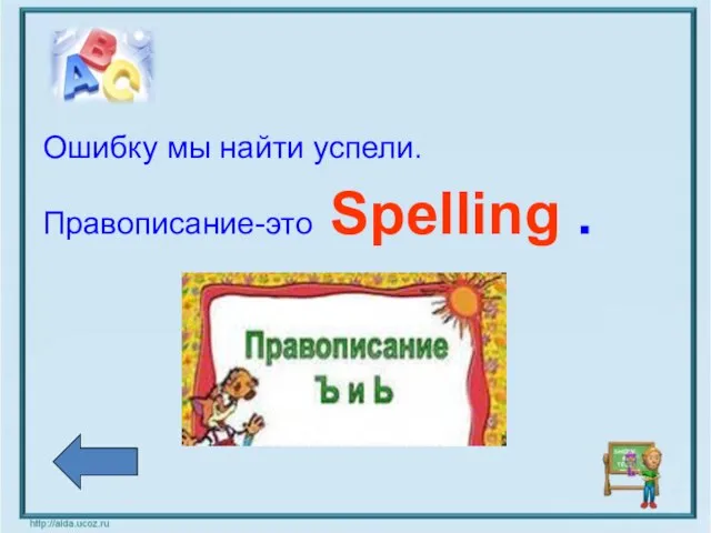 Ошибку мы найти успели. Правописание-это Spelling .