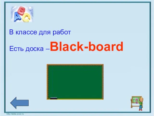 В классе для работ Есть доска –Black-board