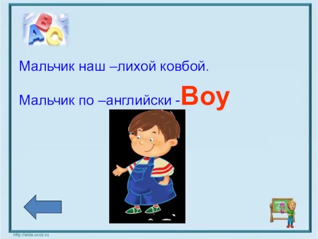 Мальчик наш –лихой ковбой. Мальчик по –английски -Boy