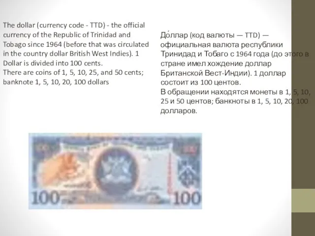 The dollar (currency code - TTD) - the official currency of the