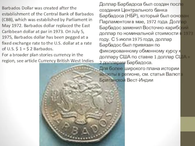 Barbados Dollar was created after the establishment of the Central Bank of
