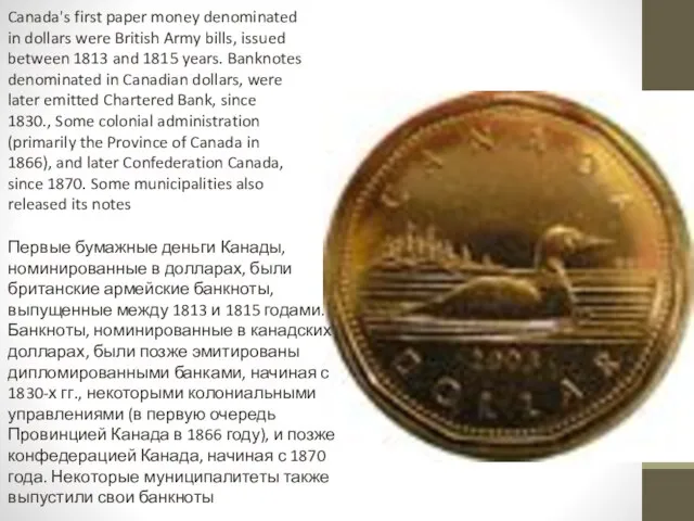 Canada's first paper money denominated in dollars were British Army bills, issued
