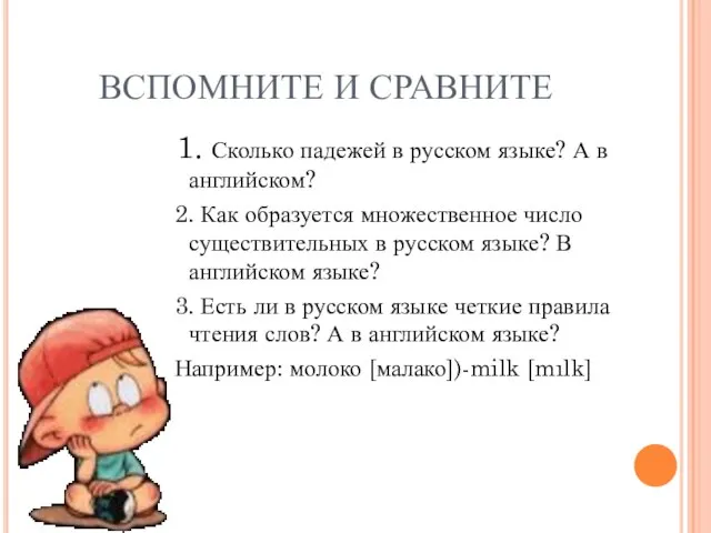 ВСПОМНИТЕ И СРАВНИТЕ 1. Сколько падежей в русском языке? А в английском?