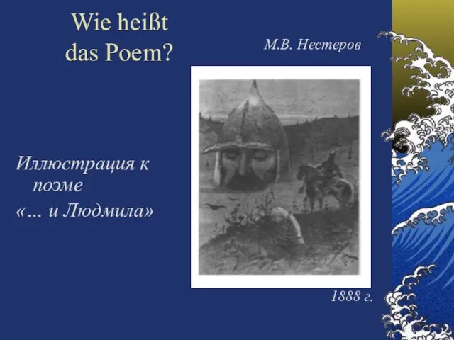 Wie heißt das Poem? Иллюстрация к поэме «… и Людмила» М.В. Нестеров 1888 г.