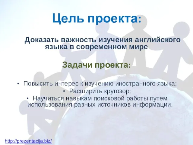 Цель проекта: Доказать важность изучения английского языка в современном мире Задачи проекта: