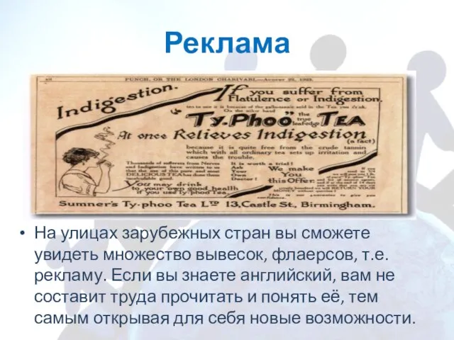 Реклама На улицах зарубежных стран вы сможете увидеть множество вывесок, флаерсов, т.е.