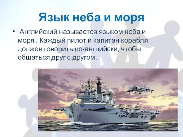 Язык неба и моря Английский называется языком неба и моря . Каждый