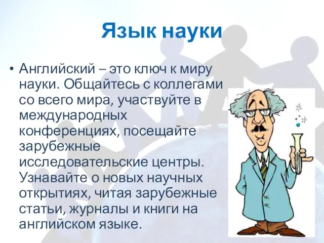 Язык науки Английский – это ключ к миру науки. Общайтесь с коллегами