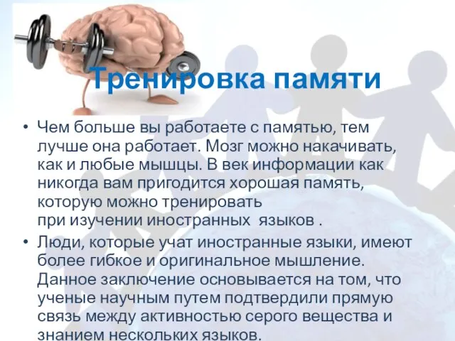 Тренировка памяти Чем больше вы работаете с памятью, тем лучше она работает.