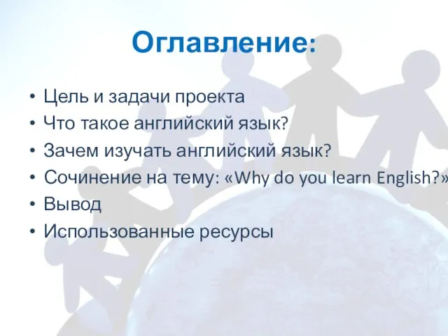 Оглавление: Цель и задачи проекта Что такое английский язык? Зачем изучать английский