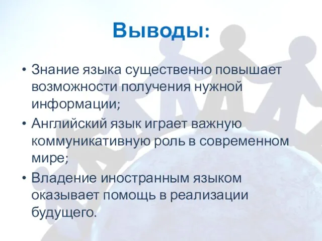 Выводы: Знание языка существенно повышает возможности получения нужной информации; Английский язык играет