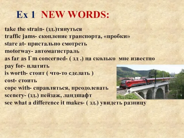 take the strain- (зд.)тянуться traffic jams- скопление транспорта, «пробки» stare at- пристально