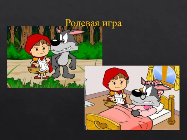 Ролевая игра