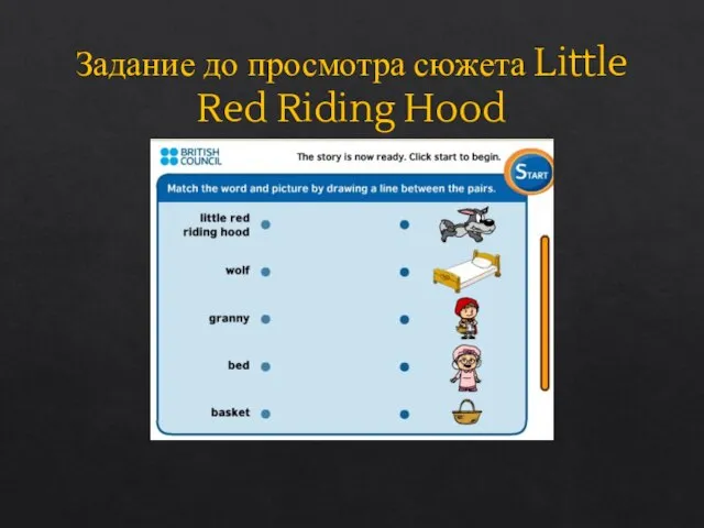 Задание до просмотра сюжета Little Red Riding Hood