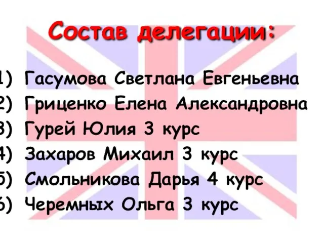 Состав делегации: Гасумова Светлана Евгеньевна Гриценко Елена Александровна Гурей Юлия 3 курс