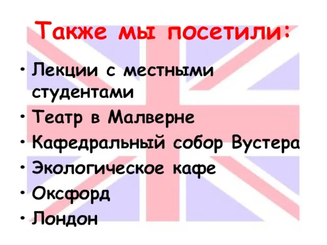 Также мы посетили: Лекции с местными студентами Театр в Малверне Кафедральный собор