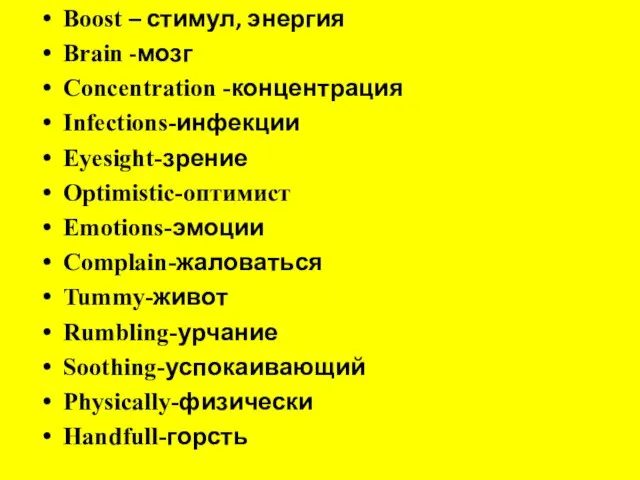 Boost – стимул, энергия Brain -мозг Concentration -концентрация Infections-инфекции Eyesight-зрение Optimistic-оптимист Emotions-эмоции