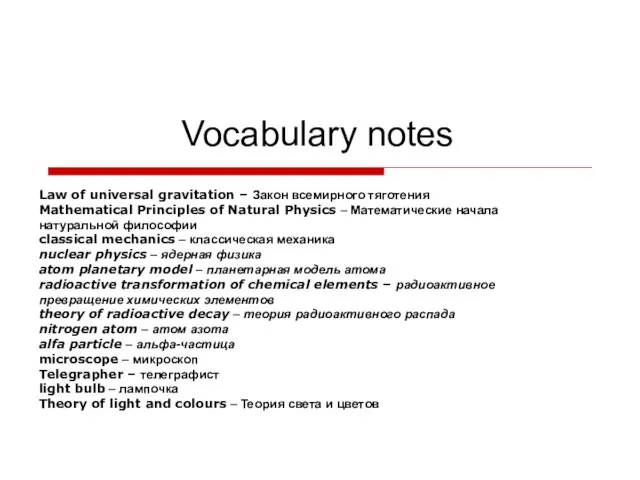 Vocabulary notes Law of universal gravitation – Закон всемирного тяготения Mathematical Principles