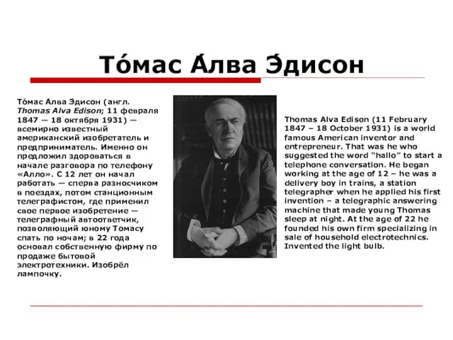 То́мас А́лва Э́дисон То́мас А́лва Э́дисон (англ. Thomas Alva Edison; 11 февраля