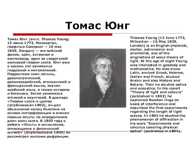 Томас Юнг Томас Юнг (англ. Thomas Young; 13 июня 1773, Милвертон, графство