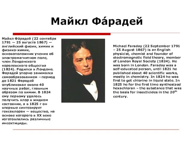 Майкл Фа́радей Майкл Фа́радей (22 сентября 1791 — 25 августа 1867) —