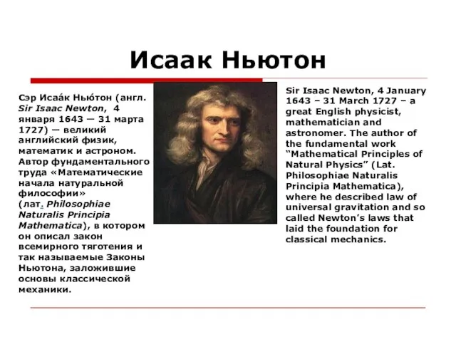 Исаак Ньютон Сэр Исаа́к Нью́тон (англ. Sir Isaac Newton, 4 января 1643