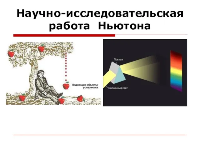 Научно-исследовательская работа Ньютона