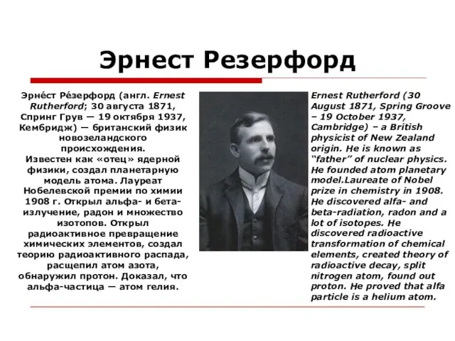 Эрнест Резерфорд Эрне́ст Ре́зерфорд (англ. Ernest Rutherford; 30 августа 1871, Спринг Грув