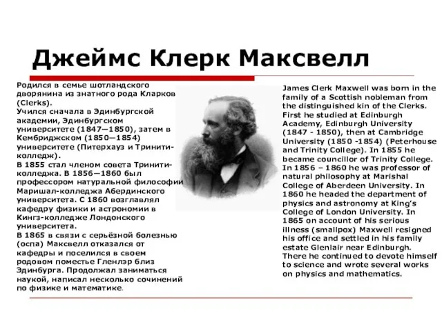 Джеймс Клерк Максвелл Родился в семье шотландского дворянина из знатного рода Кларков