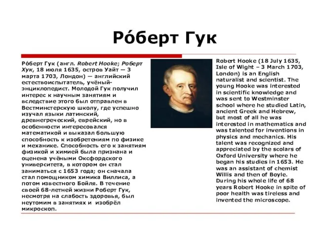 Ро́берт Гук Ро́берт Гук (англ. Robert Hooke; Роберт Хук, 18 июля 1635,